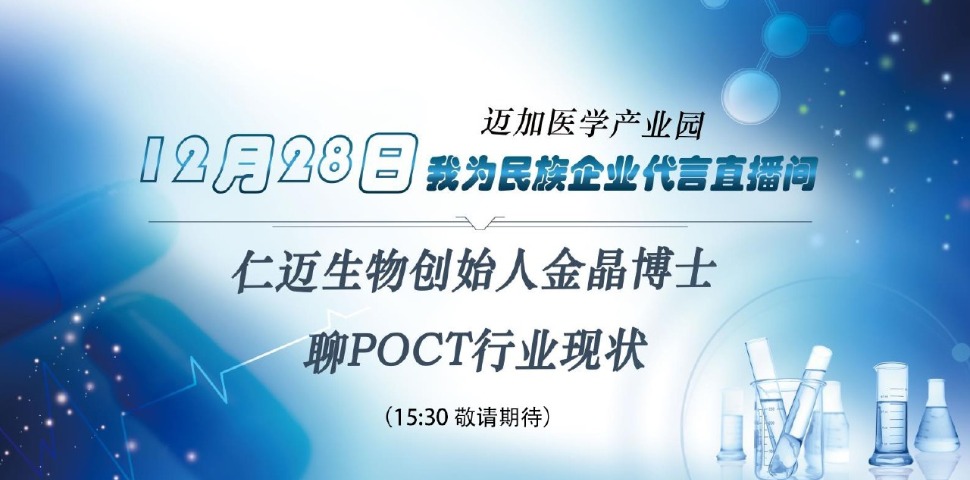 我为民族企业代言：仁迈生物创始人金晶博士聊POCT行业现状