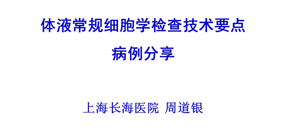 大家讲堂：体液常规细胞学检查技术要点