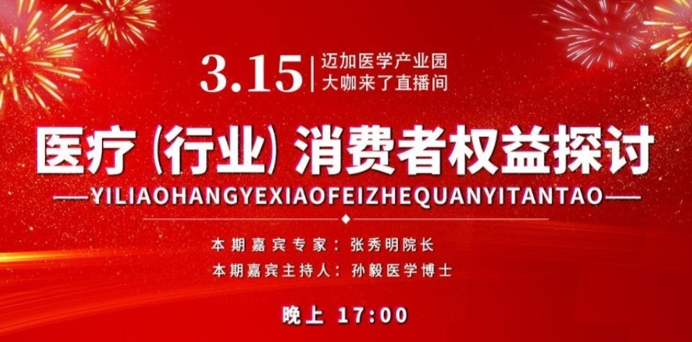 大咖来了：315消费者权益保障面对面 暨医院和检验科、患者、供应商三者关系权益的探讨